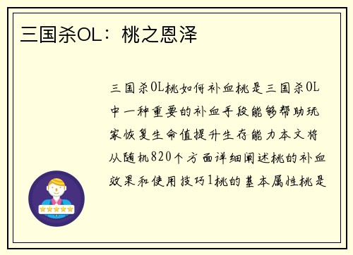 三国杀OL：桃之恩泽