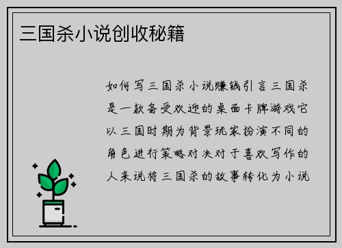 三国杀小说创收秘籍