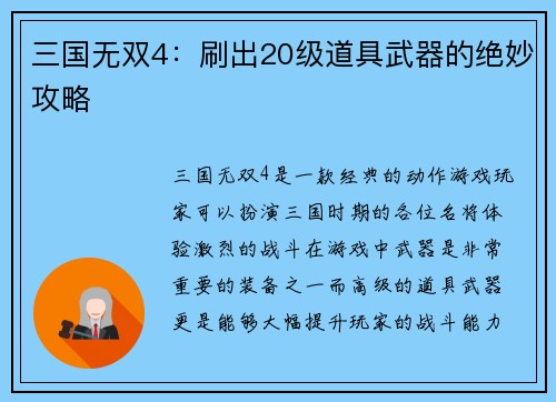三国无双4：刷出20级道具武器的绝妙攻略