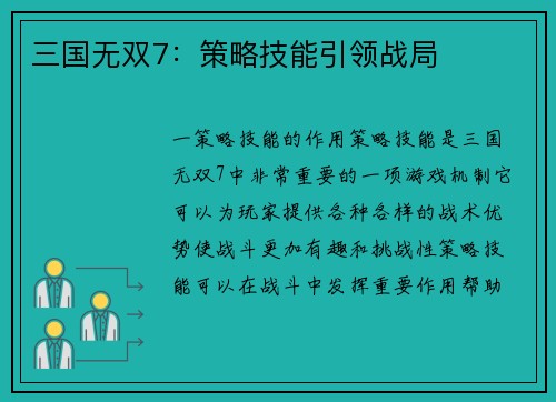 三国无双7：策略技能引领战局