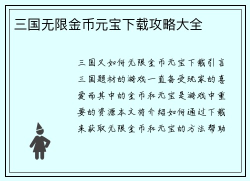 三国无限金币元宝下载攻略大全
