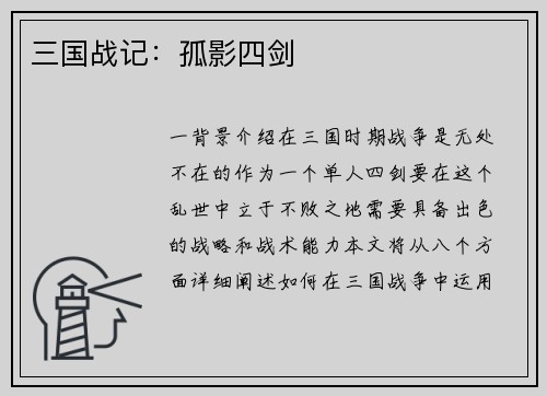 三国战记：孤影四剑