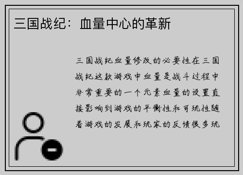 三国战纪：血量中心的革新