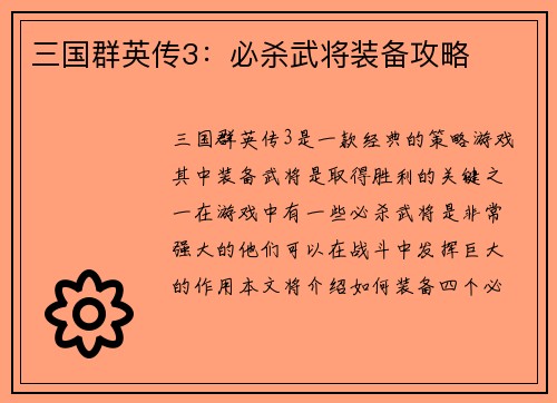 三国群英传3：必杀武将装备攻略