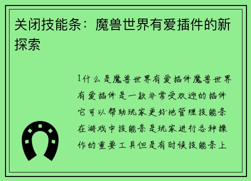 关闭技能条：魔兽世界有爱插件的新探索