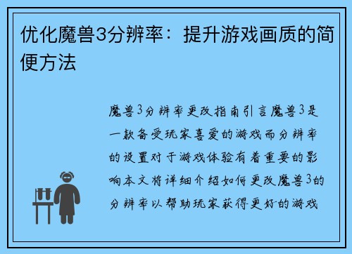 优化魔兽3分辨率：提升游戏画质的简便方法