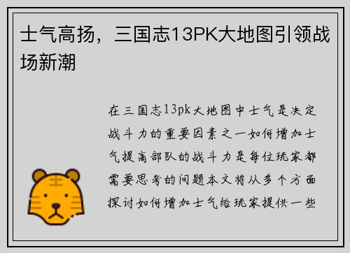 士气高扬，三国志13PK大地图引领战场新潮