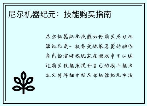 尼尔机器纪元：技能购买指南