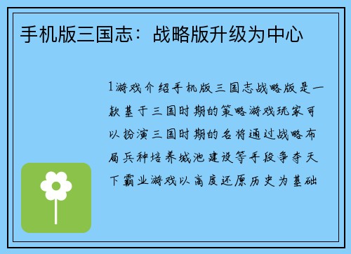 手机版三国志：战略版升级为中心