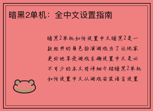 暗黑2单机：全中文设置指南