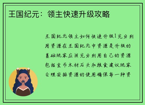王国纪元：领主快速升级攻略
