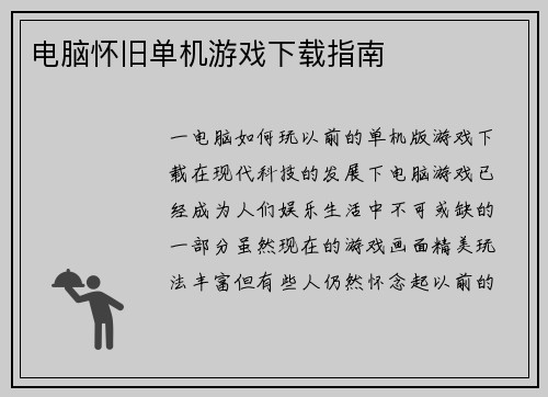 电脑怀旧单机游戏下载指南