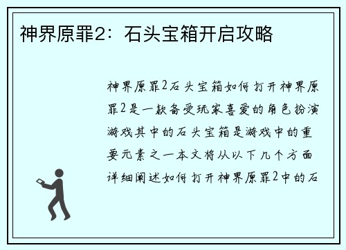 神界原罪2：石头宝箱开启攻略