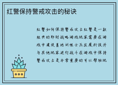 红警保持警戒攻击的秘诀