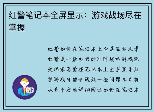 红警笔记本全屏显示：游戏战场尽在掌握