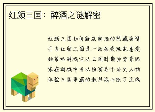 红颜三国：醉酒之谜解密