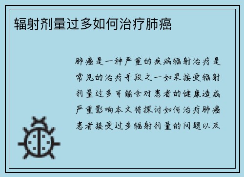 辐射剂量过多如何治疗肺癌