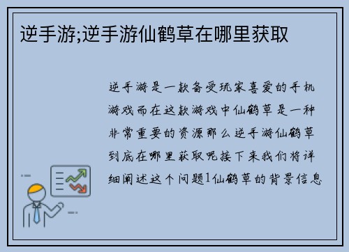 逆手游;逆手游仙鹤草在哪里获取