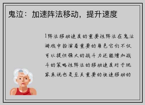 鬼泣：加速阵法移动，提升速度