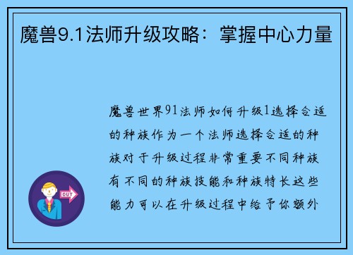 魔兽9.1法师升级攻略：掌握中心力量