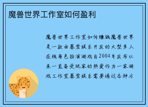 魔兽世界工作室如何盈利