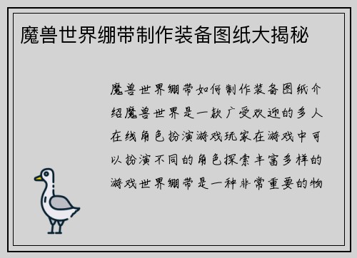 魔兽世界绷带制作装备图纸大揭秘