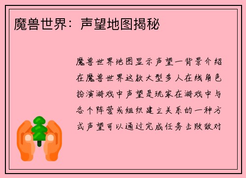 魔兽世界：声望地图揭秘
