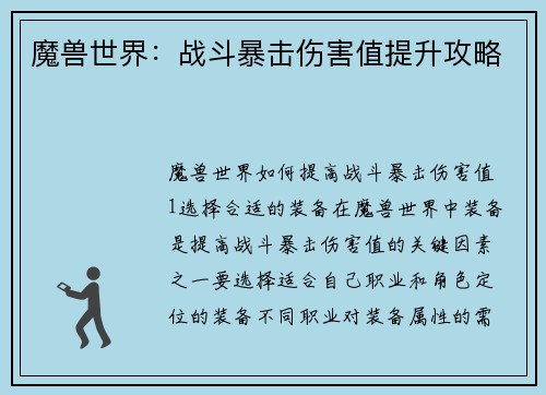 魔兽世界：战斗暴击伤害值提升攻略