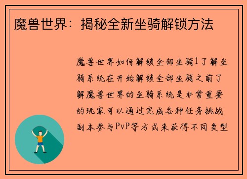 魔兽世界：揭秘全新坐骑解锁方法