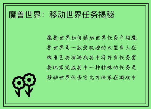魔兽世界：移动世界任务揭秘