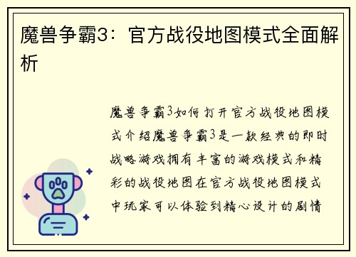 魔兽争霸3：官方战役地图模式全面解析