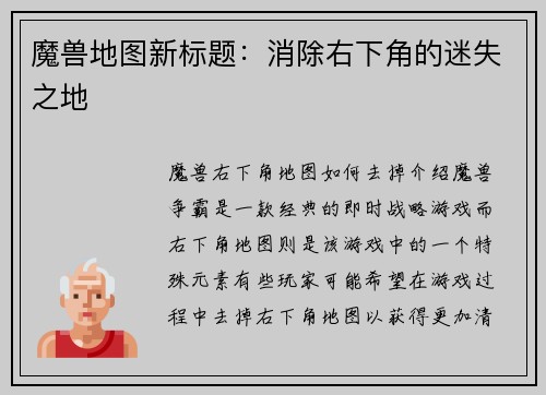 魔兽地图新标题：消除右下角的迷失之地