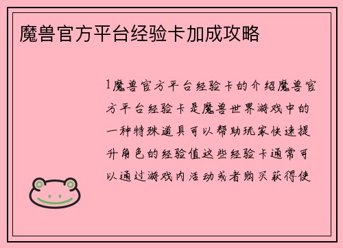 魔兽官方平台经验卡加成攻略