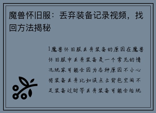 魔兽怀旧服：丢弃装备记录视频，找回方法揭秘