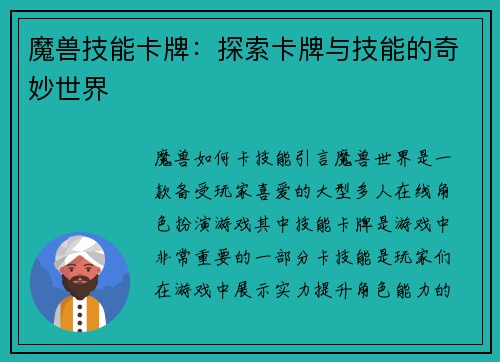 魔兽技能卡牌：探索卡牌与技能的奇妙世界