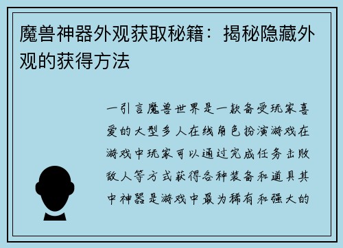 魔兽神器外观获取秘籍：揭秘隐藏外观的获得方法
