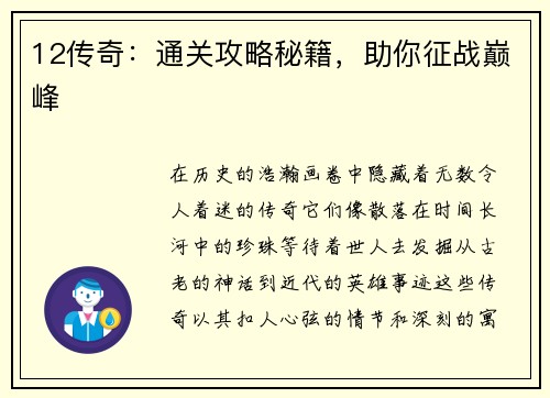 12传奇：通关攻略秘籍，助你征战巅峰