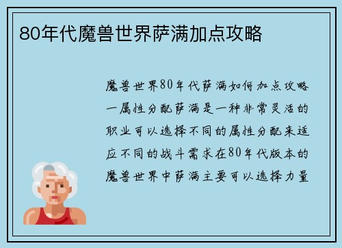 80年代魔兽世界萨满加点攻略