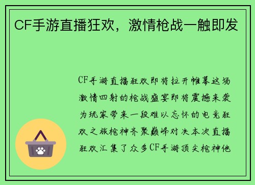CF手游直播狂欢，激情枪战一触即发