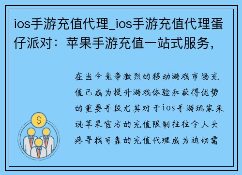 ios手游充值代理_ios手游充值代理蛋仔派对：苹果手游充值一站式服务，轻松解决充值难题