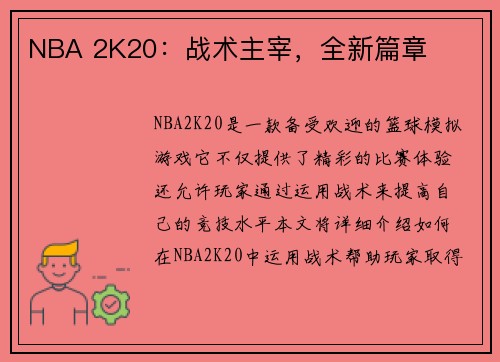 NBA 2K20：战术主宰，全新篇章