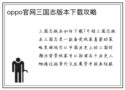 oppo官网三国志版本下载攻略