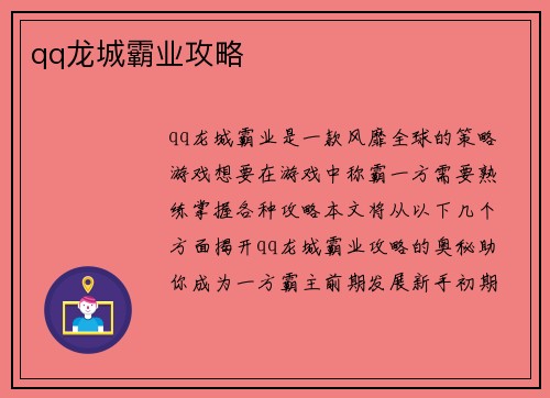qq龙城霸业攻略