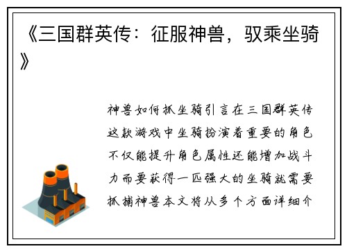 《三国群英传：征服神兽，驭乘坐骑》