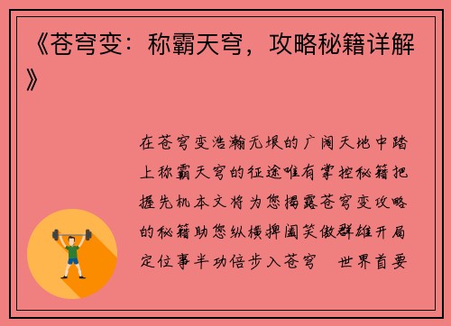 《苍穹变：称霸天穹，攻略秘籍详解》