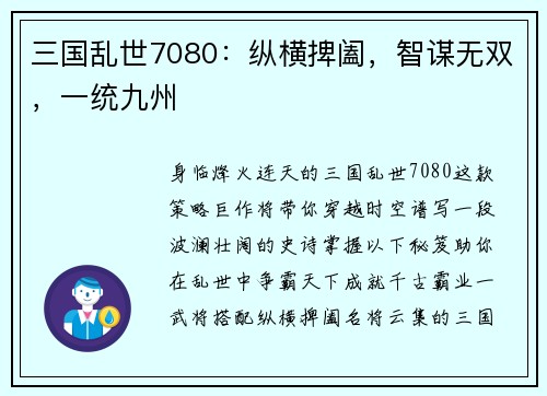 三国乱世7080：纵横捭阖，智谋无双，一统九州