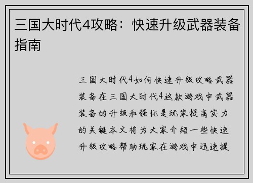三国大时代4攻略：快速升级武器装备指南
