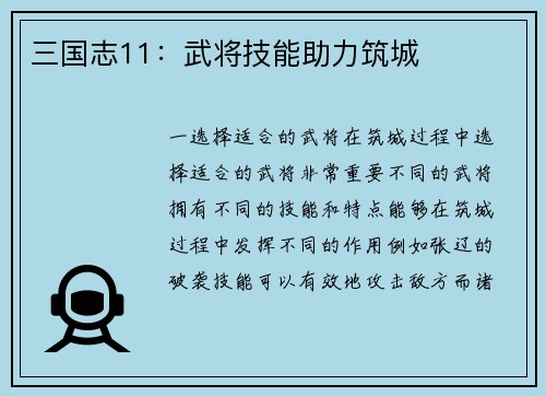 三国志11：武将技能助力筑城