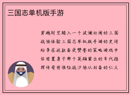 三国志单机版手游