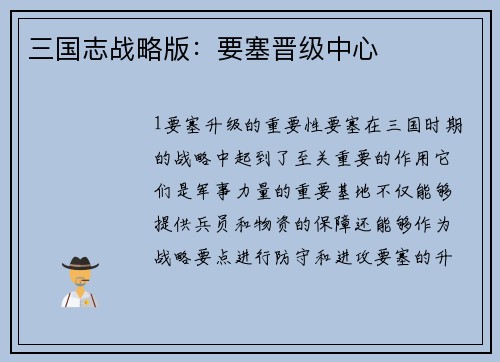 三国志战略版：要塞晋级中心